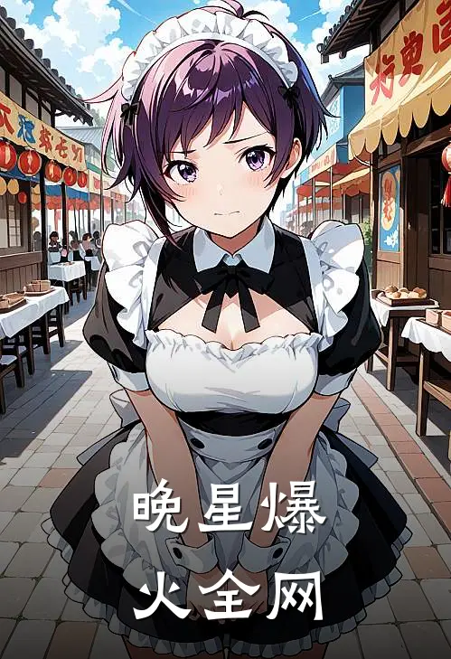 晚星爆火全网