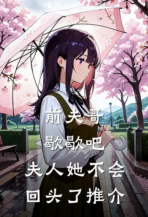 前夫哥歇歇吧，夫人她不会回头了推介