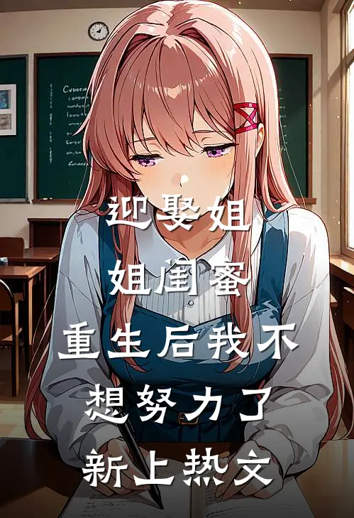 迎娶姐姐闺蜜,重生后我不想努力了新上热文