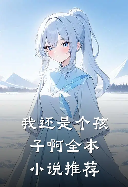 我还是个孩子啊全本小说推荐