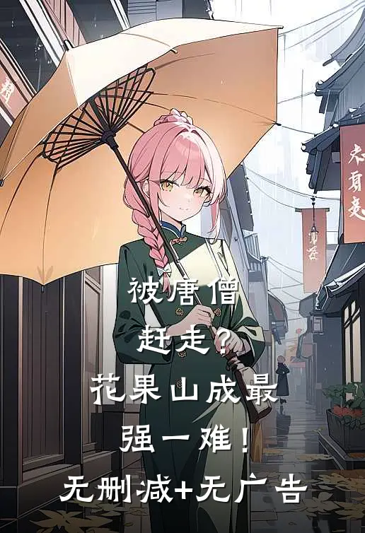 被唐僧赶走？花果山成最强一难！无删减+无广告