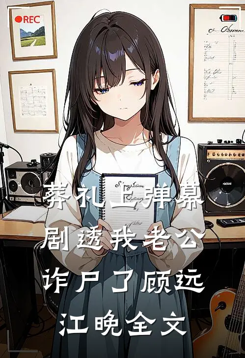 葬礼上弹幕剧透我老公诈尸了顾远江晚全文