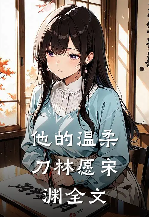 他的温柔刀林愿宋渊全文