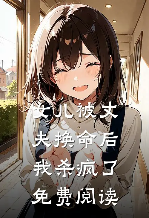 女儿被丈夫换命后，我杀疯了免费阅读