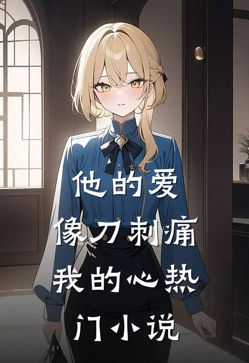 他的爱,像刀刺痛我的心热门