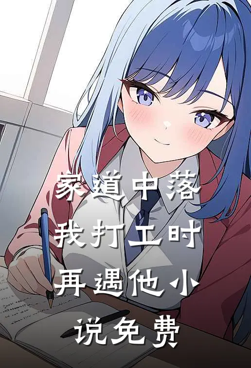 家道中落，我打工时再遇他小说免费