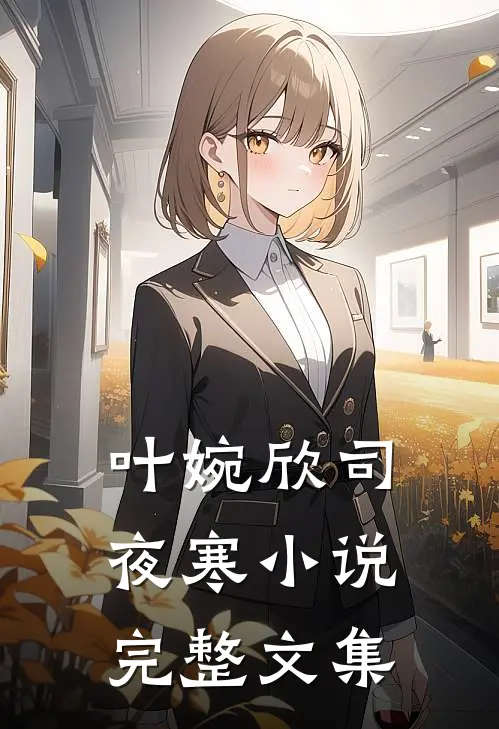 叶婉欣司夜寒小说完整文集
