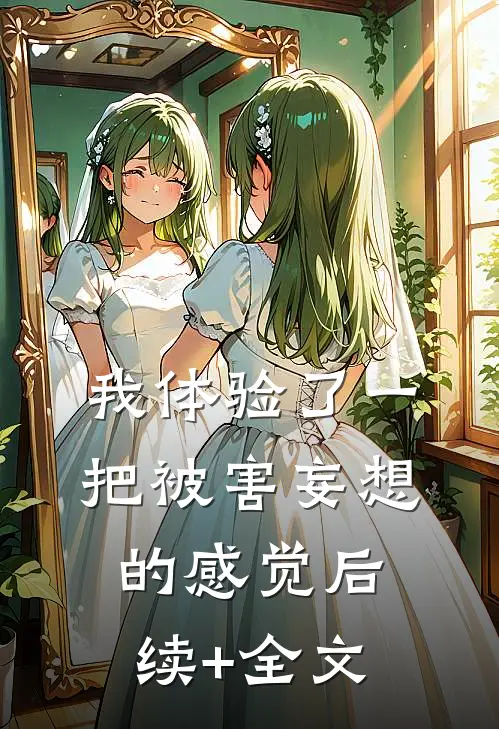 我体验了一把被害妄想的感觉后续+全文