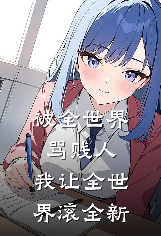 被全世界骂贱人，我让全世界滚全新