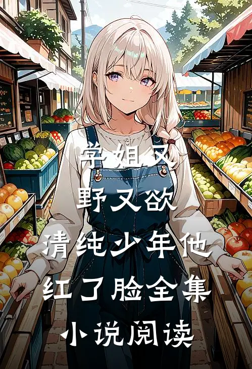 学姐又野又欲,清纯少年他红了脸全集阅读免费