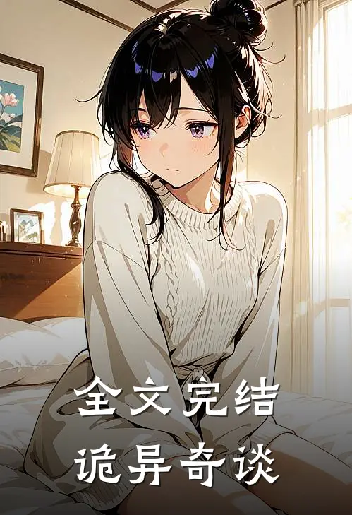 全文完结诡异奇谈