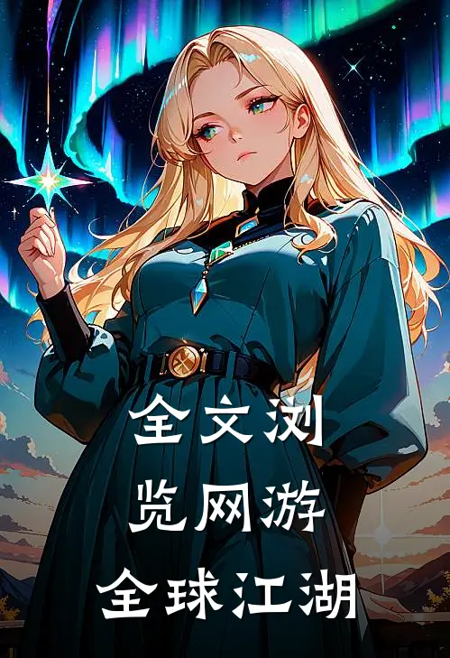 全文浏览网游全球江湖免费阅读
