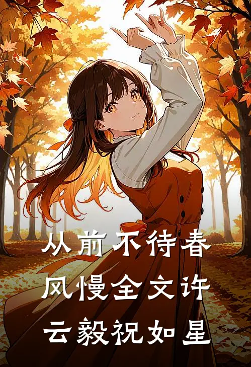 从前不待春风慢全文许云毅祝如星