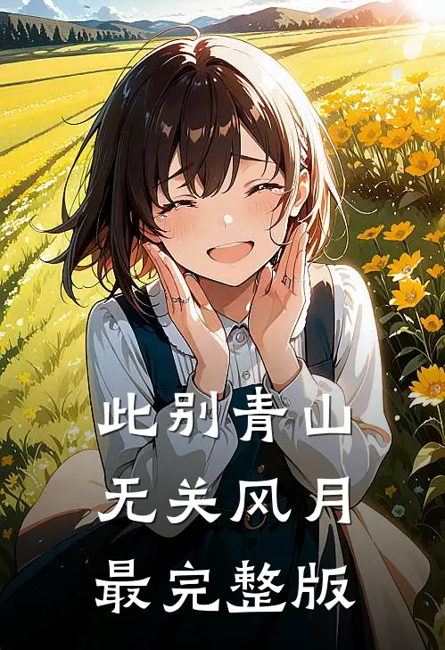 此别青山，无关风月最完整版