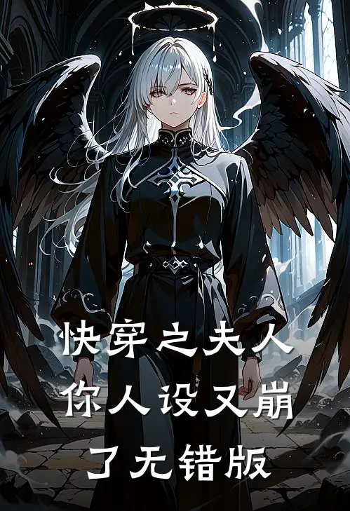 快穿之夫人你人设又崩了无错版