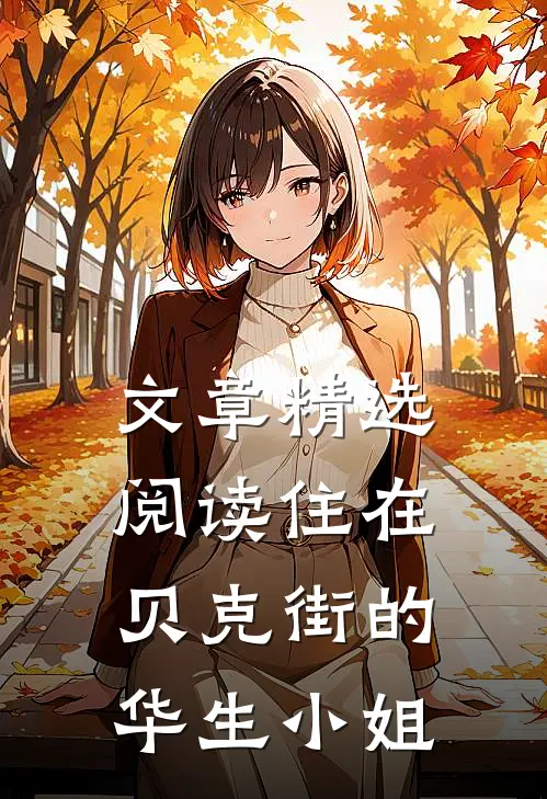 文章精选阅读住在贝克街的华生小姐