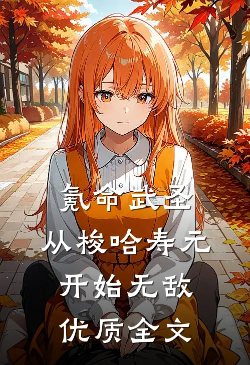 氪命武圣，从梭哈寿元开始无敌优质全文