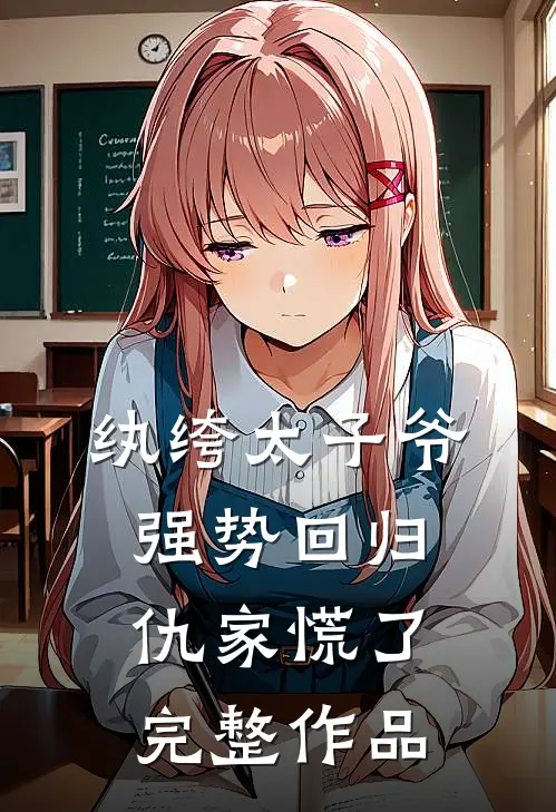 纨绔太子爷强势回归，仇家慌了完整作品