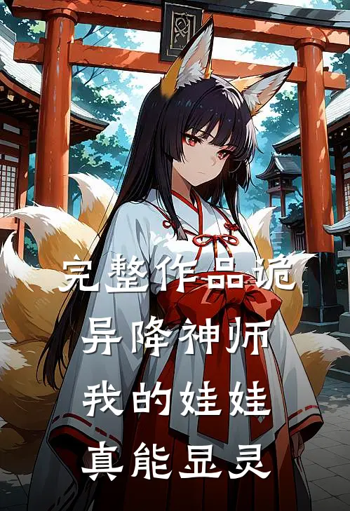 完整作品诡异降神师：我的娃娃真能显灵