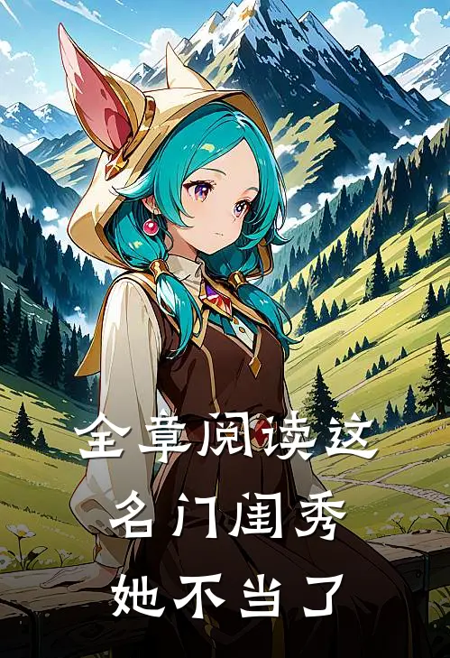 全章阅读这名门闺秀她不当了