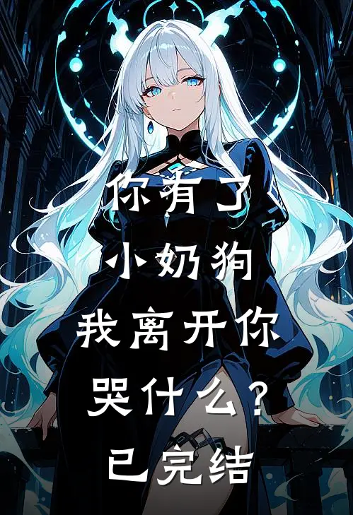 你有了小奶狗,我离开你哭?已完结