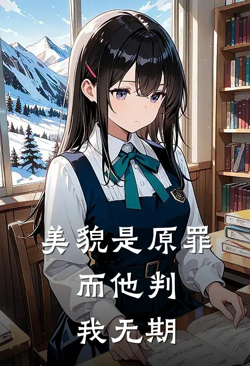 美貌是原罪，而他判我无期