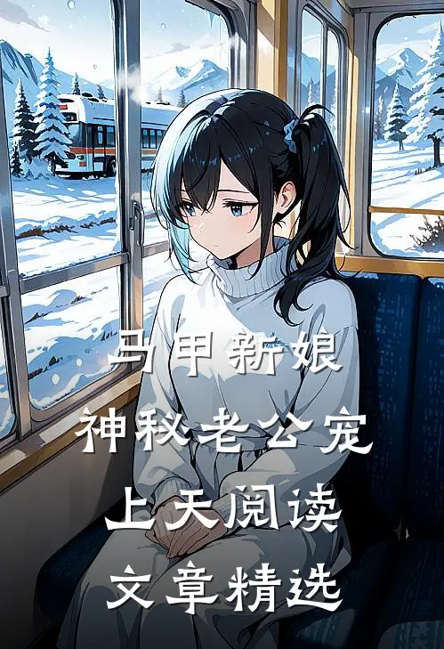 马甲新娘:神秘老公宠上天阅读文章精选