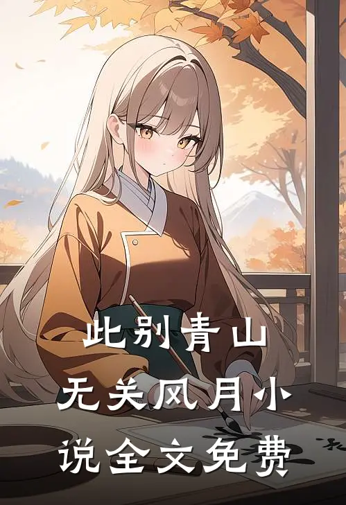 此别青山，无关风月小说全文免费