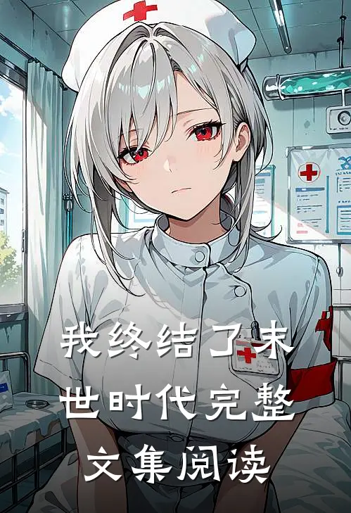我终结了末世时代完整文集阅读
