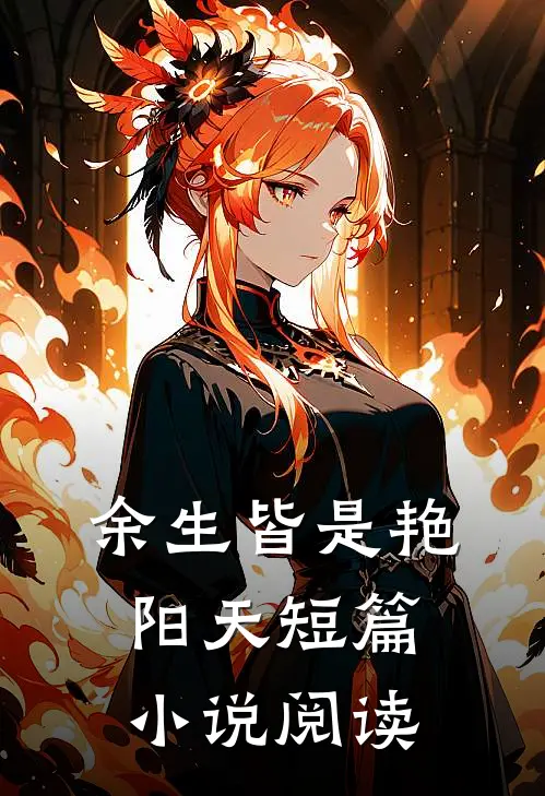 余生皆是艳阳天短篇小说阅读