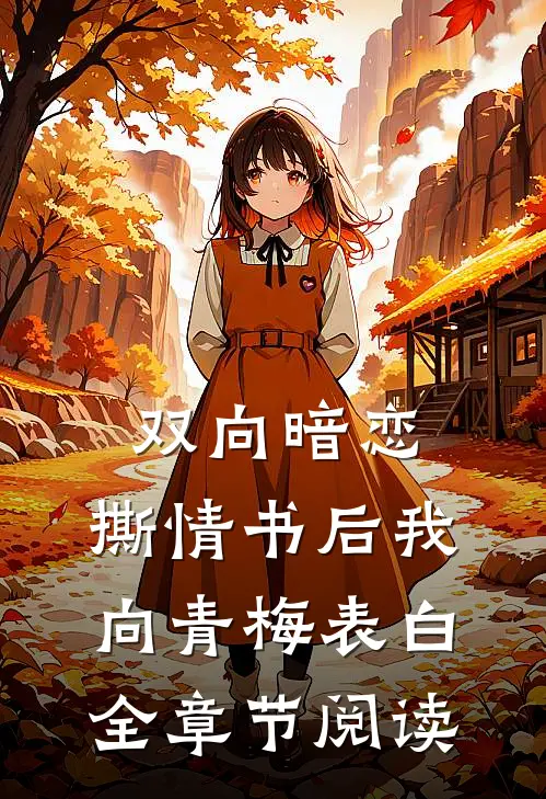 双向暗恋：撕情书后我向青梅表白全章节阅读