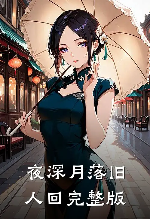 夜深月落旧人回完整版