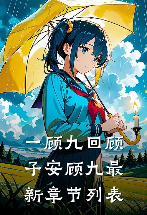一顾九回顾子安顾九最新章节列表