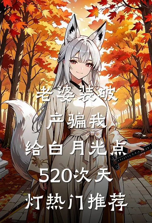 老婆装破产骗我，给白月光点520次天灯热门推荐