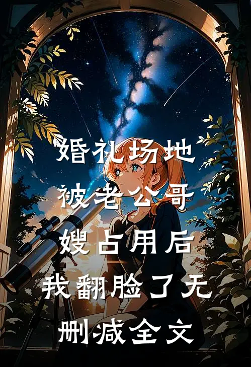 婚礼场地被老公哥嫂占用后，我翻脸了无删减全文
