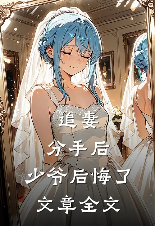 追妻分手后,少爷后悔了文章全文免费阅读