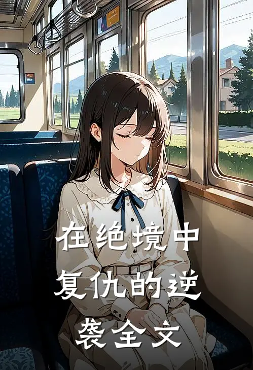 在绝境中复仇的逆袭全文