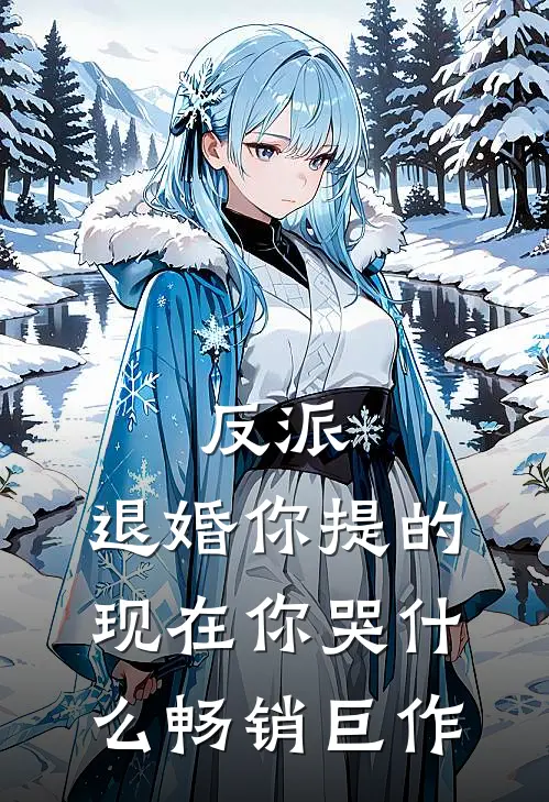 反派：退婚你提的，现在你哭什么畅销巨作