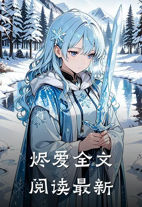 烬爱全文阅读最新
