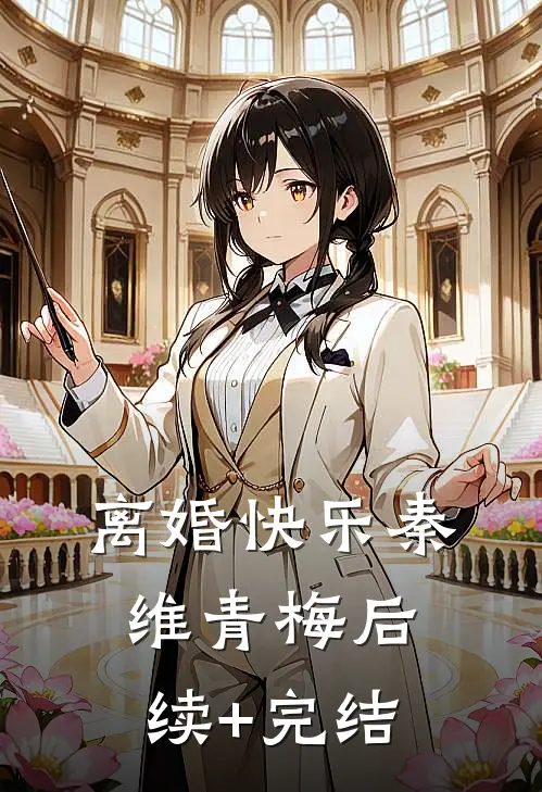 离婚快乐秦维青梅后续+完结