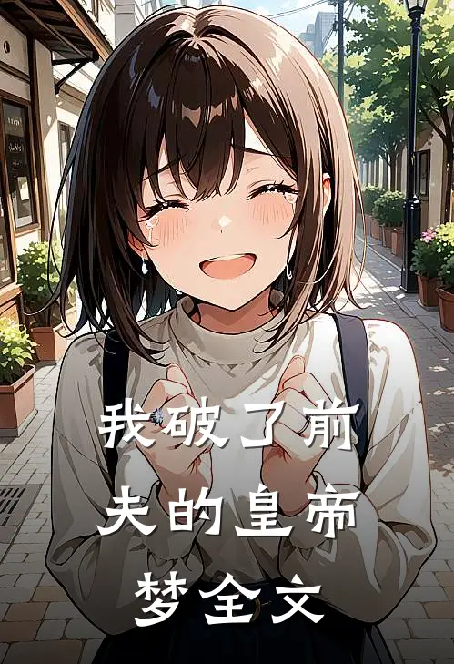 我破了前夫的皇帝梦全文