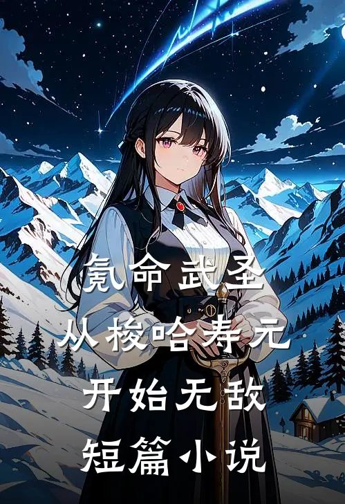 氪命武圣，从梭哈寿元开始无敌短篇小说