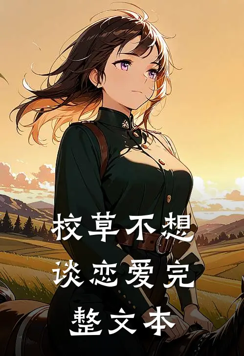 校草不想谈恋爱完整文本免费阅读