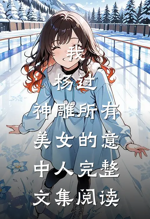 我，杨过，神雕所有美女的意中人完整文集阅读