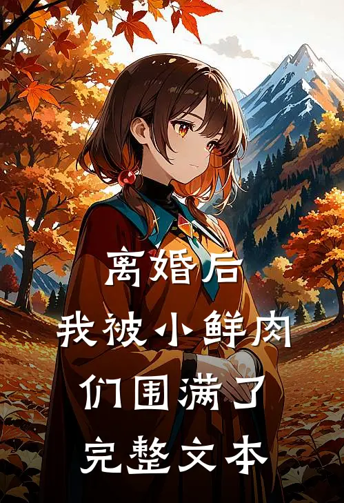离婚后，我被小鲜肉们围满了完整文本