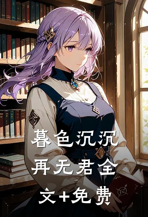 暮色沉沉再无君全文+免费
