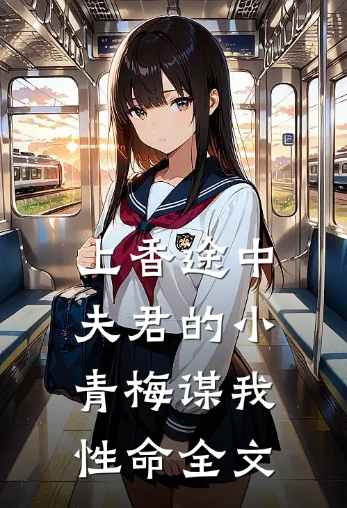 上香途中，夫君的小青梅谋我性命全文