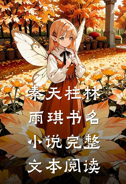 秦天柱林雨琪书名小说完整文本阅读