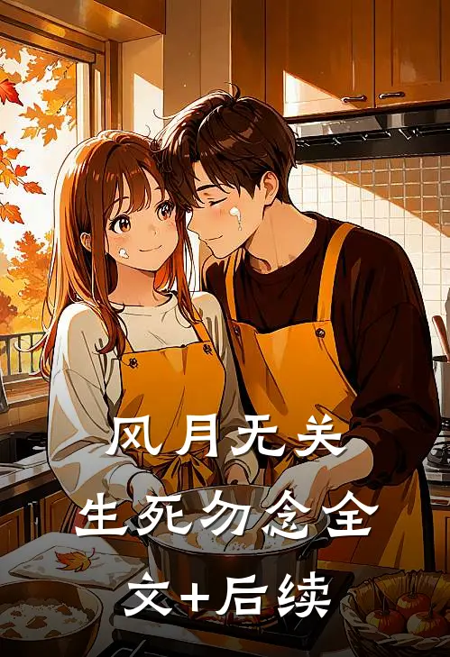 风月无关，生死勿念全文+后续