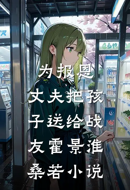 为报恩，丈夫把孩子送给战友霍景淮桑若小说